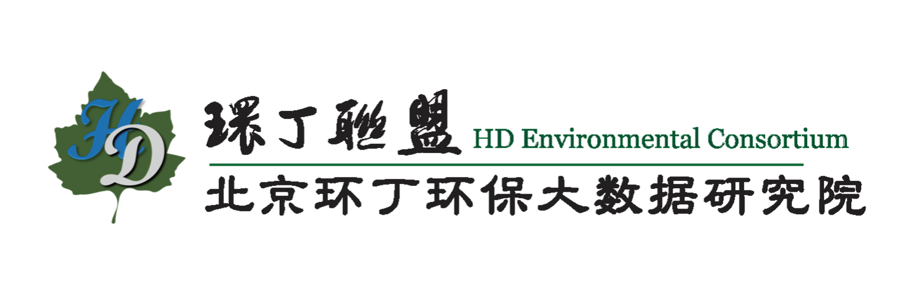 九么黄色操逼大片关于拟参与申报2020年度第二届发明创业成果奖“地下水污染风险监控与应急处置关键技术开发与应用”的公示